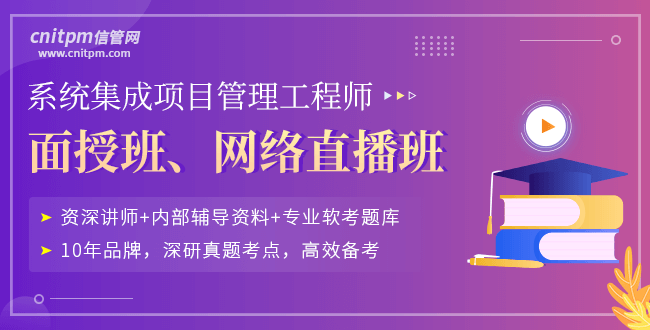 信管網(wǎng)系統(tǒng)集成項目管理工程師培訓(xùn)課程