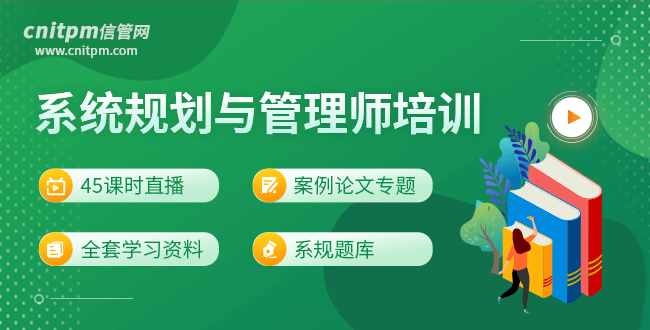 系統(tǒng)規(guī)劃與管理師培訓(xùn)